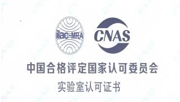重磅！思嘉检测中心荣获cnas国家认可实验室资质